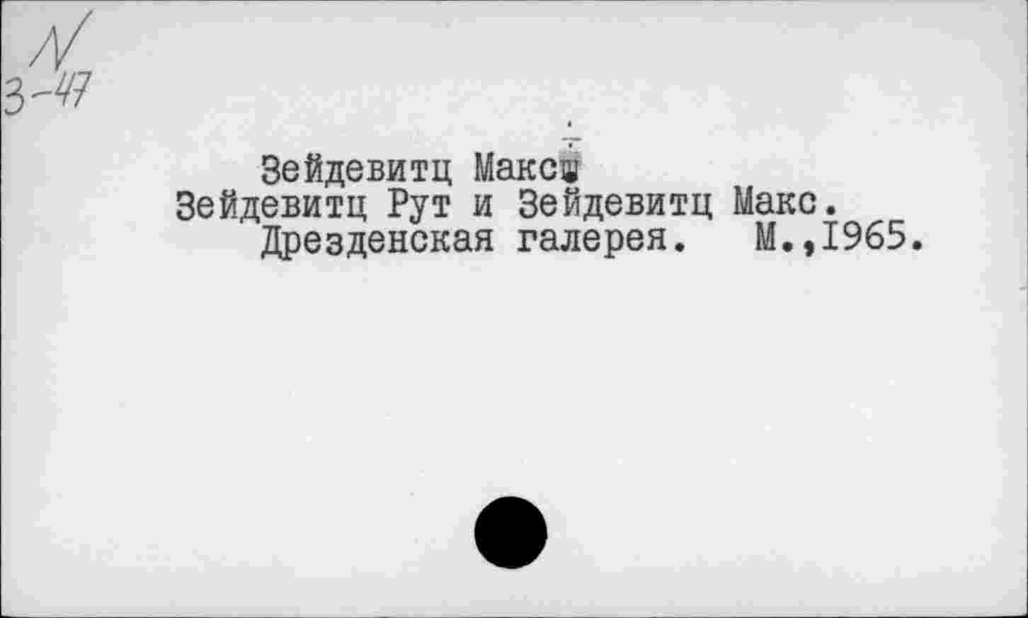 ﻿Зейдевитц Макса
Зейдевитц Рут и Зейдевитц Макс.
Дрезденская галерея. М.,1965.